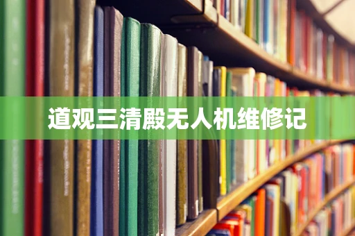 道观三清殿无人机维修记