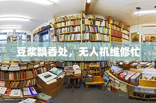 豆浆飘香处，无人机维修忙