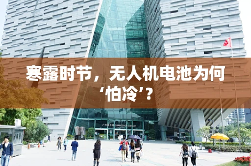 寒露时节，无人机电池为何‘怕冷’？