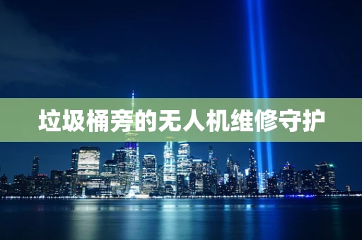 垃圾桶旁的无人机维修守护