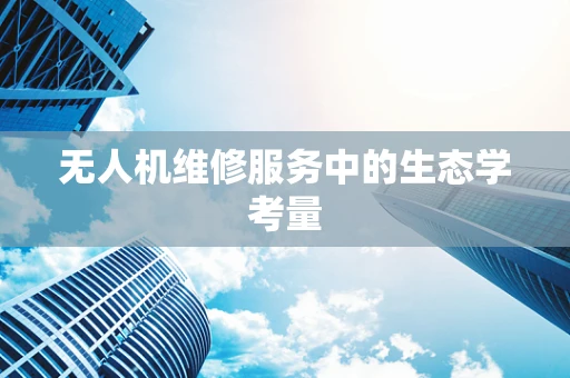 无人机维修服务中的生态学考量