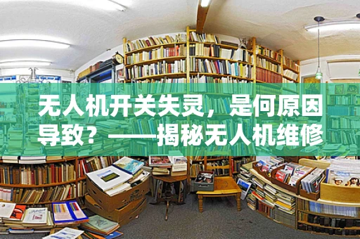 无人机开关失灵，是何原因导致？——揭秘无人机维修中的常见问题