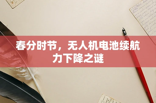 春分时节，无人机电池续航力下降之谜