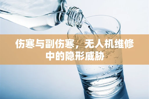 伤寒与副伤寒，无人机维修中的隐形威胁