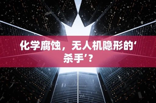化学腐蚀，无人机隐形的‘杀手’？