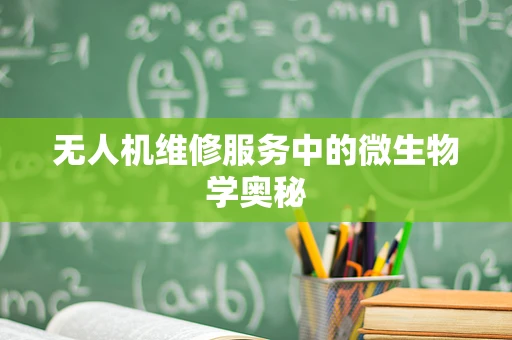 无人机维修服务中的微生物学奥秘