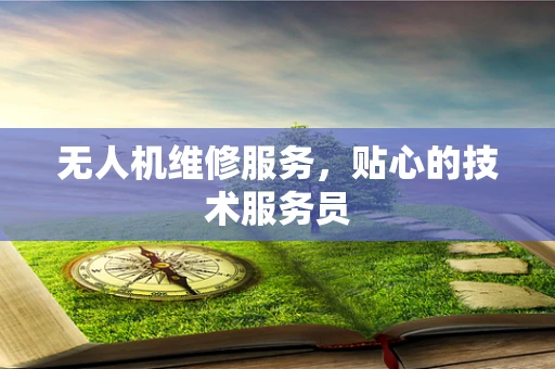 无人机维修服务，贴心的技术服务员