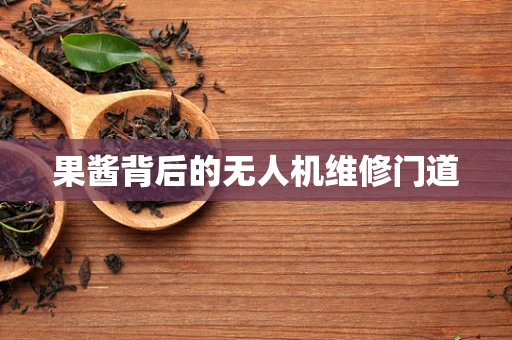 果酱背后的无人机维修门道