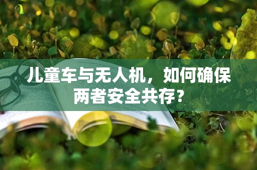儿童车与无人机，如何确保两者安全共存？