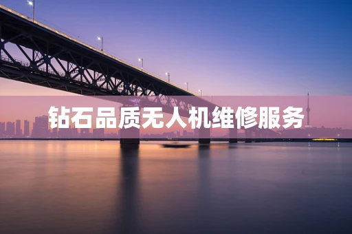 钻石品质无人机维修服务
