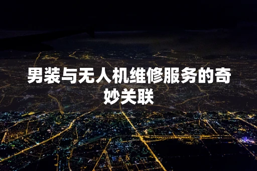 男装与无人机维修服务的奇妙关联