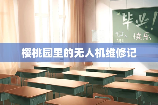 樱桃园里的无人机维修记