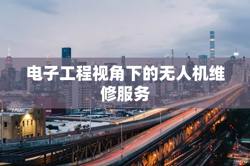 电子工程视角下的无人机维修服务
