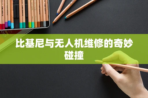 比基尼与无人机维修的奇妙碰撞