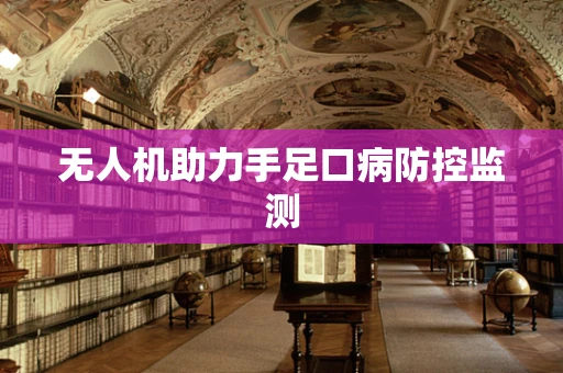 无人机助力手足口病防控监测
