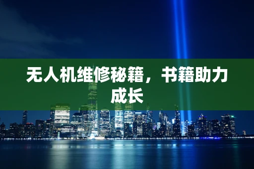 无人机维修秘籍，书籍助力成长