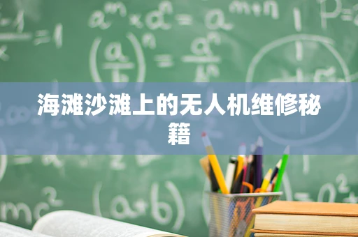 海滩沙滩上的无人机维修秘籍