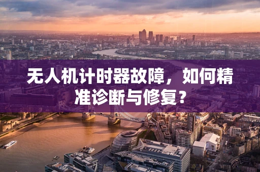 无人机计时器故障，如何精准诊断与修复？