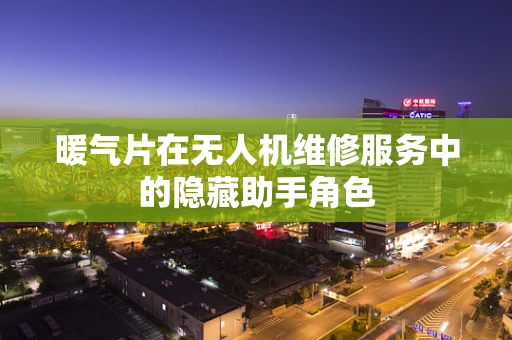 暖气片在无人机维修服务中的隐藏助手角色