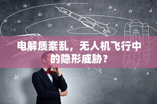 电解质紊乱，无人机飞行中的隐形威胁？