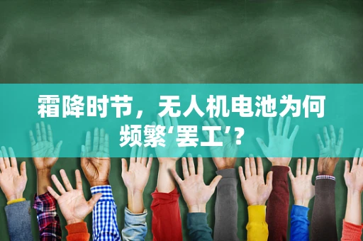 霜降时节，无人机电池为何频繁‘罢工’？