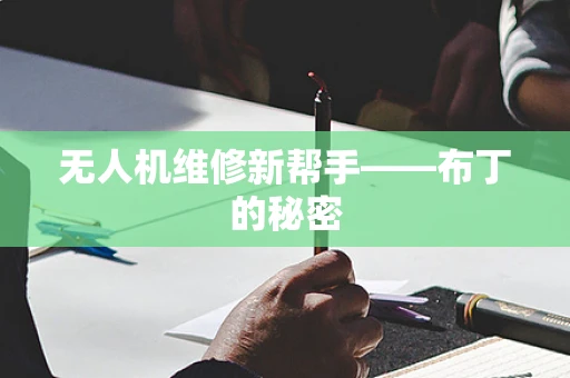 无人机维修新帮手——布丁的秘密