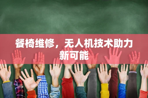 餐椅维修，无人机技术助力新可能