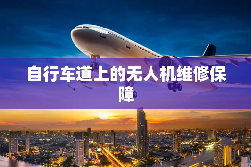 自行车道上的无人机维修保障