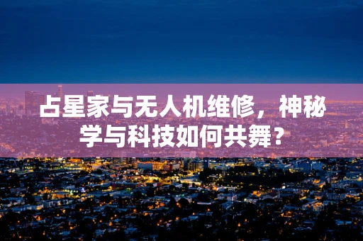 占星家与无人机维修，神秘学与科技如何共舞？