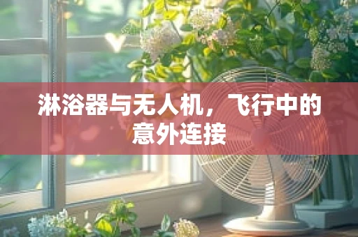 淋浴器与无人机，飞行中的意外连接