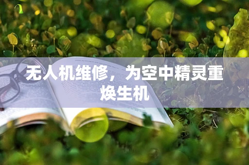 无人机维修，为空中精灵重焕生机