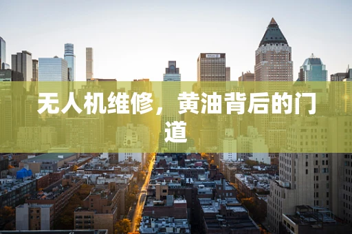 无人机维修，黄油背后的门道