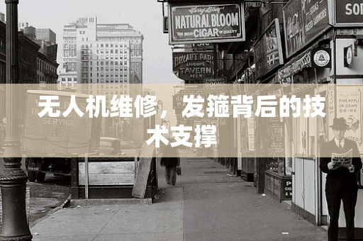 无人机维修，发箍背后的技术支撑