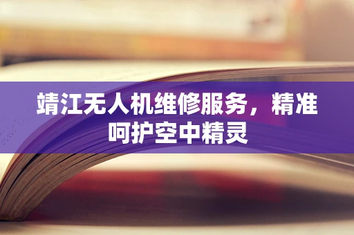 靖江无人机维修服务，精准呵护空中精灵