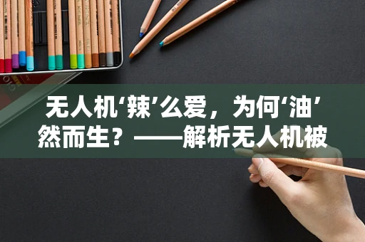 无人机‘辣’么爱，为何‘油’然而生？——解析无人机被辣椒油污染的维修难题