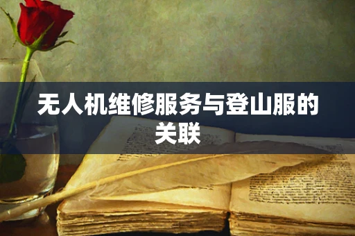 无人机维修服务与登山服的关联