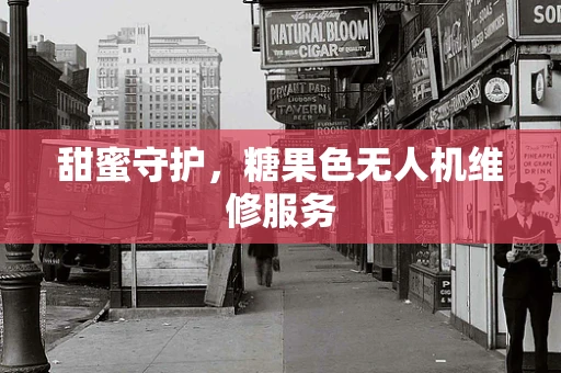 甜蜜守护，糖果色无人机维修服务