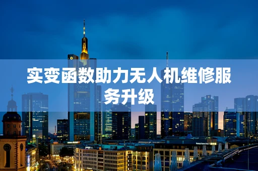 实变函数助力无人机维修服务升级