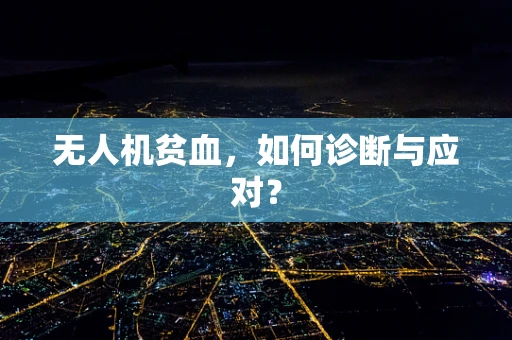 无人机贫血，如何诊断与应对？