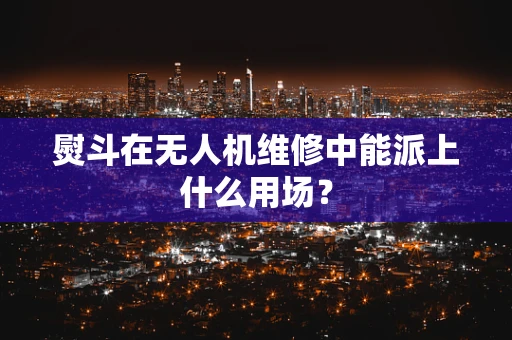 熨斗在无人机维修中能派上什么用场？