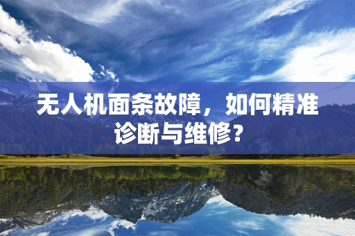 无人机面条故障，如何精准诊断与维修？