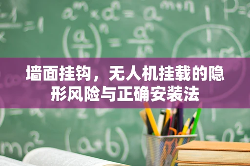 墙面挂钩，无人机挂载的隐形风险与正确安装法