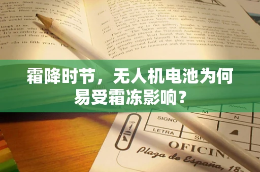 霜降时节，无人机电池为何易受霜冻影响？