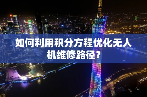 如何利用积分方程优化无人机维修路径？