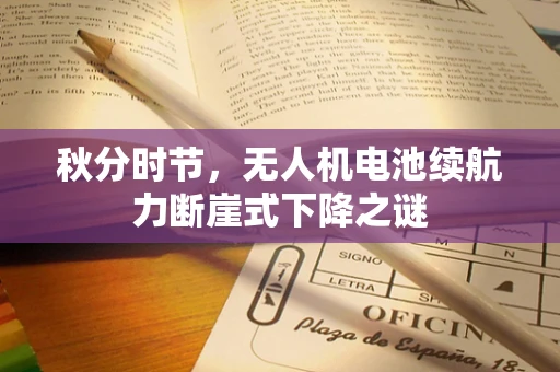 秋分时节，无人机电池续航力断崖式下降之谜