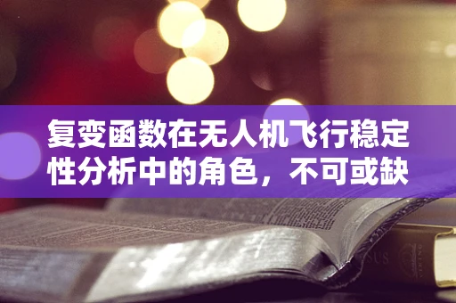 复变函数在无人机飞行稳定性分析中的角色，不可或缺的数学工具吗？