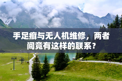 手足癣与无人机维修，两者间竟有这样的联系？