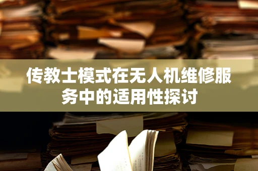 传教士模式在无人机维修服务中的适用性探讨
