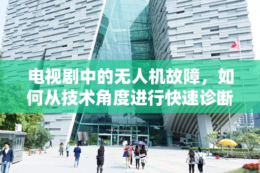电视剧中的无人机故障，如何从技术角度进行快速诊断与修复？