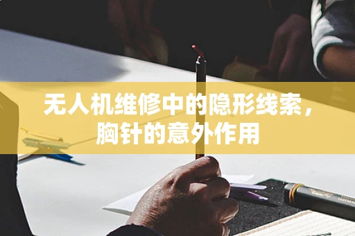 无人机维修中的隐形线索，胸针的意外作用